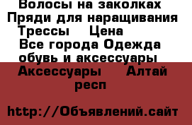 Волосы на заколках. Пряди для наращивания. Трессы. › Цена ­ 1 000 - Все города Одежда, обувь и аксессуары » Аксессуары   . Алтай респ.